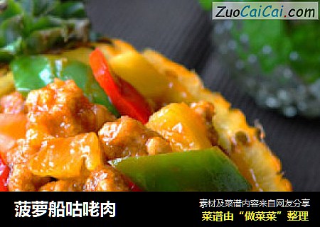 菠萝船咕咾肉