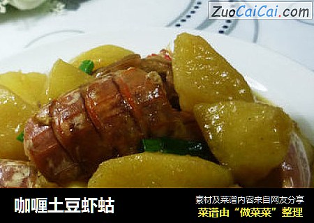 咖喱土豆虾蛄