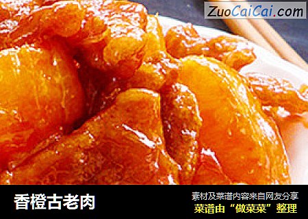 香橙古老肉