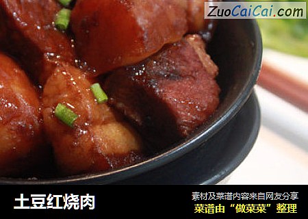 土豆红烧肉