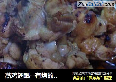 蒸鸡翅跟