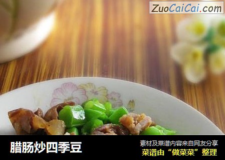 腊肠炒四季豆