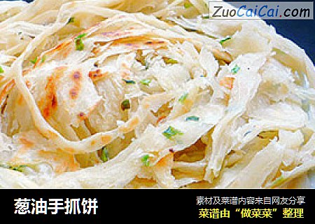 葱油手抓饼