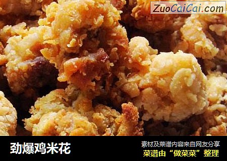 劲爆鸡米花