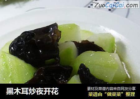 黑木耳炒夜开花