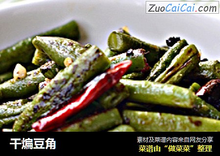干煸豆角