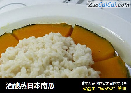 酒酿蒸日本南瓜