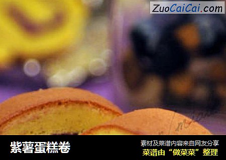 紫薯蛋糕卷