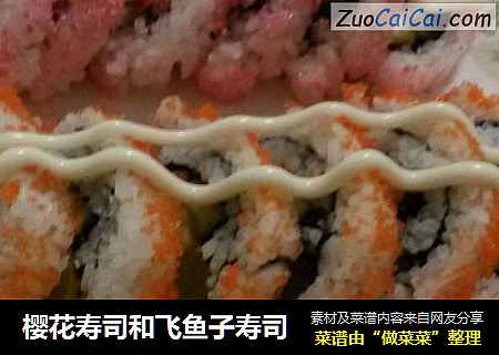 樱花寿司和飞鱼子寿司