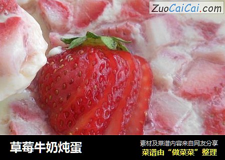 草莓牛奶炖蛋