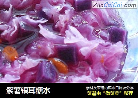 紫薯银耳糖水