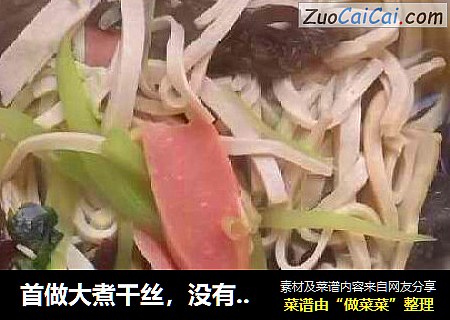 首做大煮干丝，没有高汤也可如此美味！