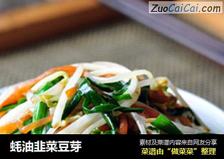蚝油韭菜豆芽