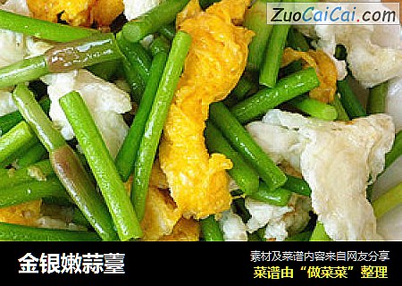 金银嫩蒜薹