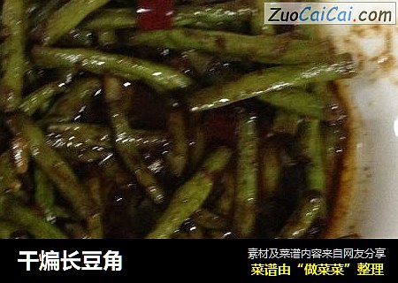 干煸长豆角