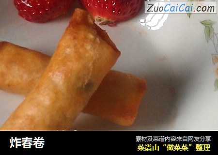 炸春卷
