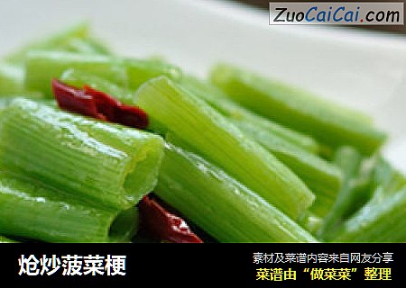 炝炒菠菜梗