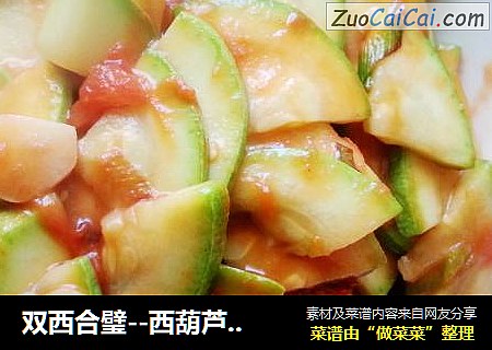 双西合璧--西葫芦炒西红柿---夏日素食来袭！！