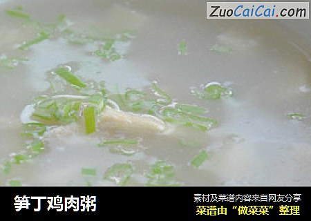 笋丁鸡肉粥