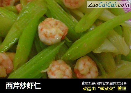 西芹炒虾仁