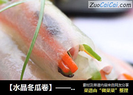 【水晶冬瓜卷】——卷卷更有型哦~
