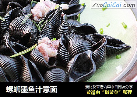 螺蛳墨鱼汁意面