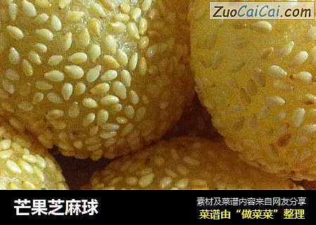 芒果芝麻球