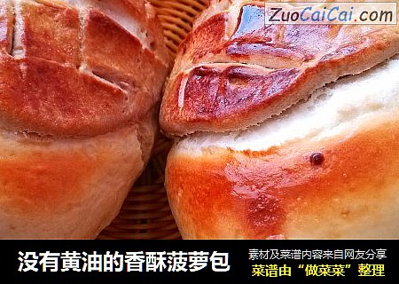 没有黄油的香酥菠萝包