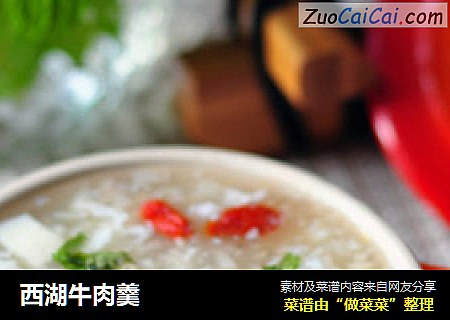 西湖牛肉羹