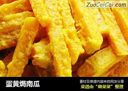 蛋黄焗南瓜