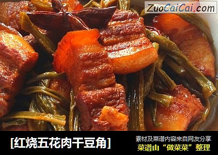 [红烧五花肉干豆角]