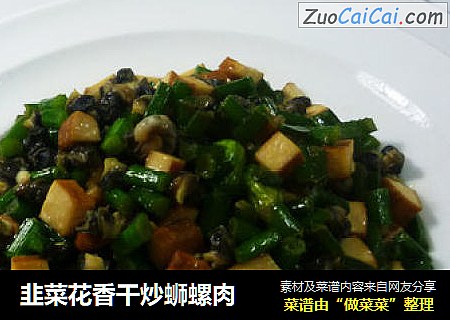韭菜花香干炒蛳螺肉