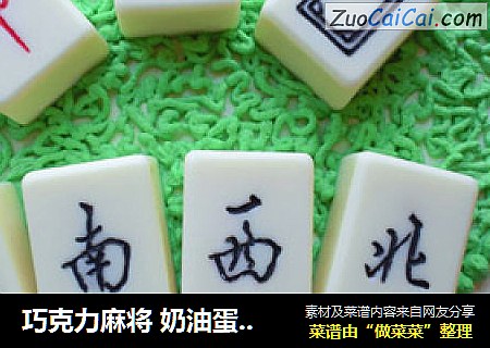 巧克力麻将 奶油蛋糕 8寸