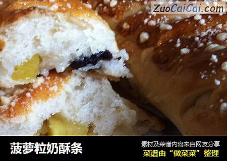 菠萝粒奶酥条