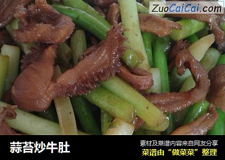 蒜苔炒牛肚