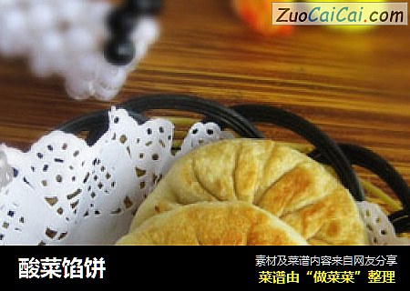 酸菜馅饼