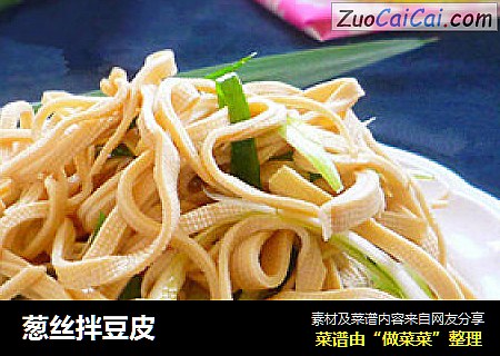 葱丝拌豆皮