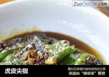 虎皮尖椒