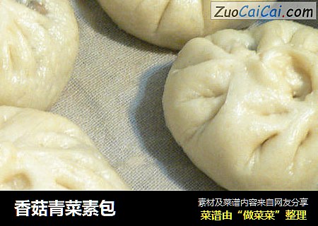 香菇青菜素包