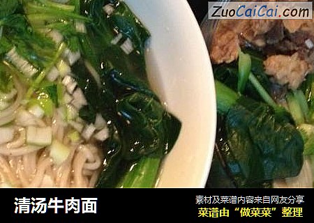 清汤牛肉面
