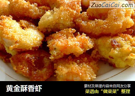 黄金酥香虾