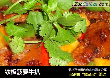 铁板菠萝牛扒