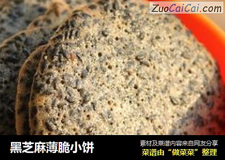 黑芝麻薄脆小饼