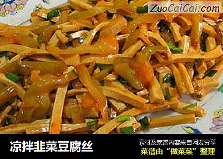 凉拌韭菜豆腐丝