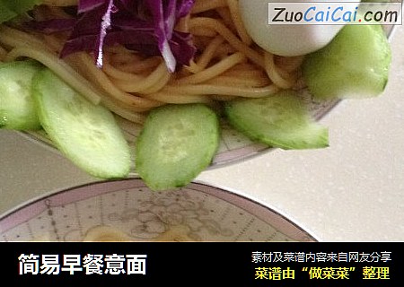 简易早餐意面