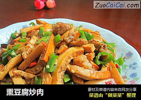 熏豆腐炒肉