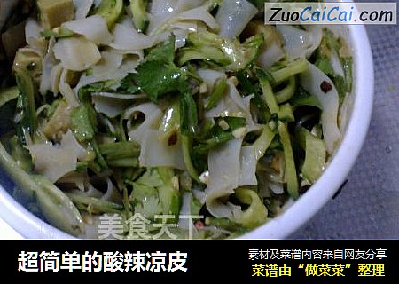 超简单的酸辣凉皮