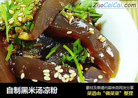自制黑米汤凉粉
