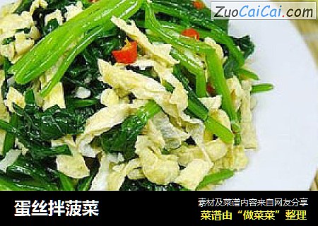 蛋丝拌菠菜