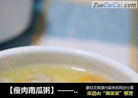 【瘦肉南瓜粥】——剩米饭再利用